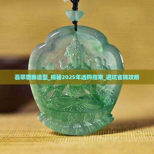 翡翠貔貅造型