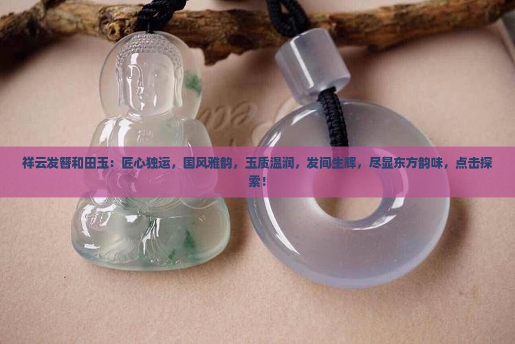 祥云发簪和田玉