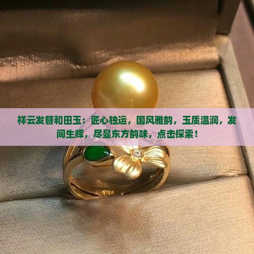 祥云发簪和田玉