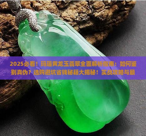 玛瑙黄龙玉翡翠