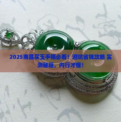 南昌玉手镯在哪里买