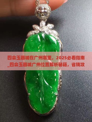 四会玉器城在广州哪里