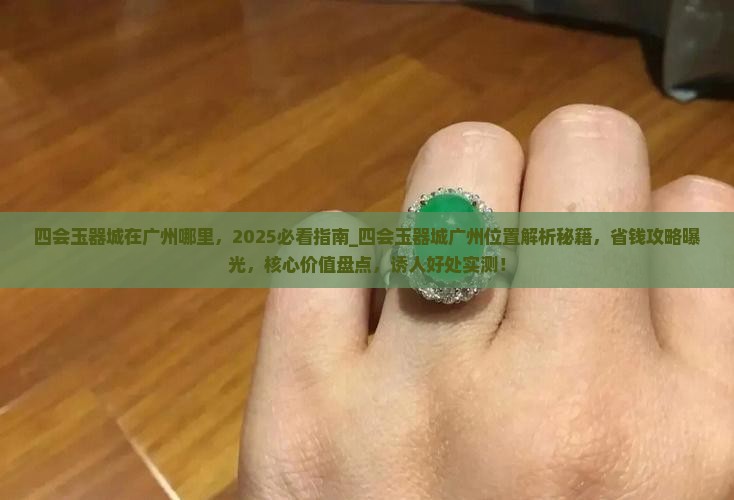 四会玉器城在广州哪里
