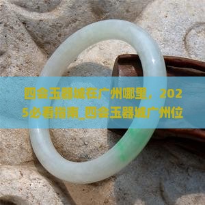 四会玉器城在广州哪里