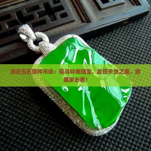 清远玉石摆件市场