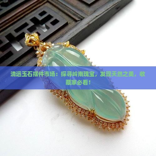 清远玉石摆件市场