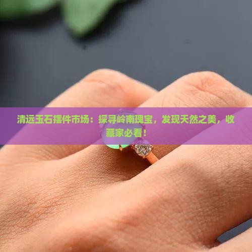 清远玉石摆件市场