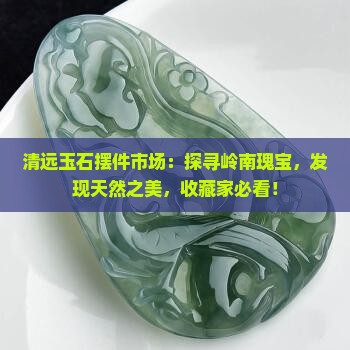 清远玉石摆件市场