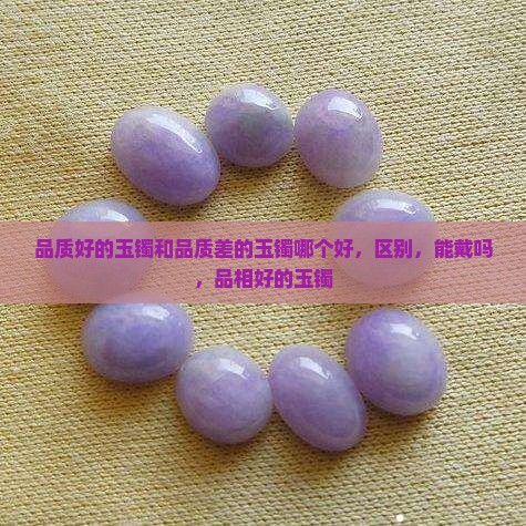 品质好的玉镯和品质差的玉镯