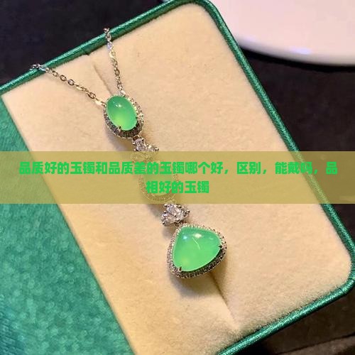 品质好的玉镯和品质差的玉镯