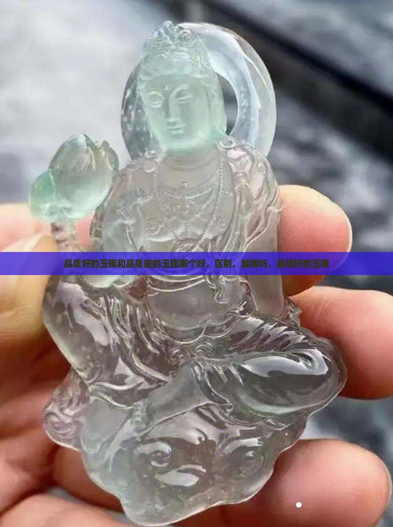 品质好的玉镯和品质差的玉镯