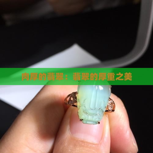 肉厚的翡翠