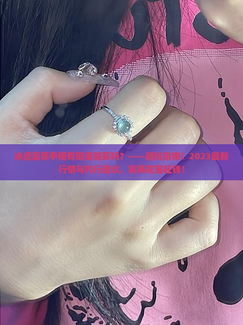 冰透翡翠手镯有瑕疵能买吗知乎