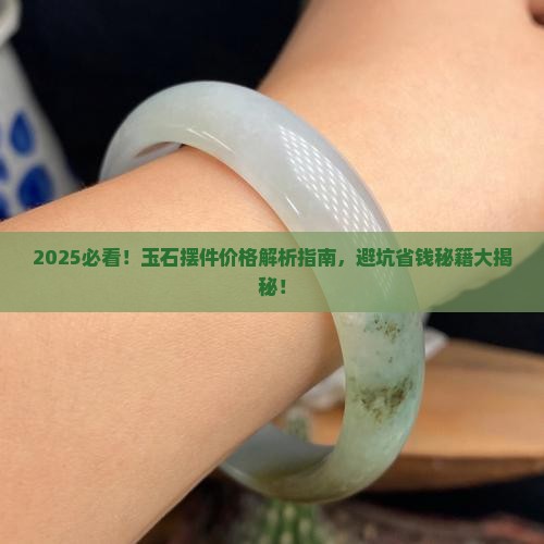 玉石摆件什么价格合适