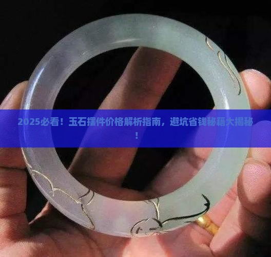 玉石摆件什么价格合适