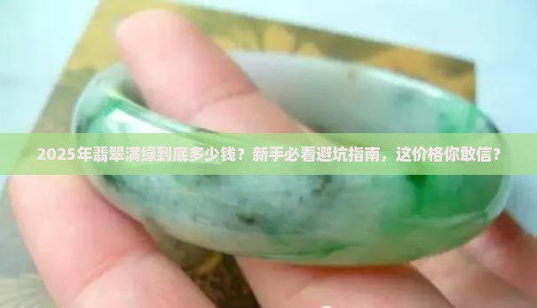 翡翠满绿什么价位