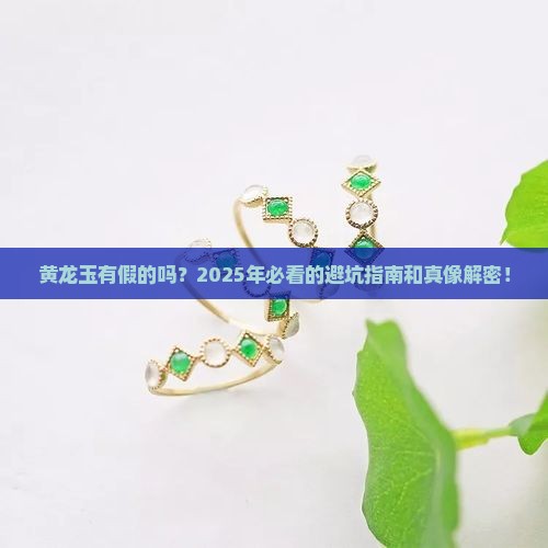 黄龙玉有作假的吗