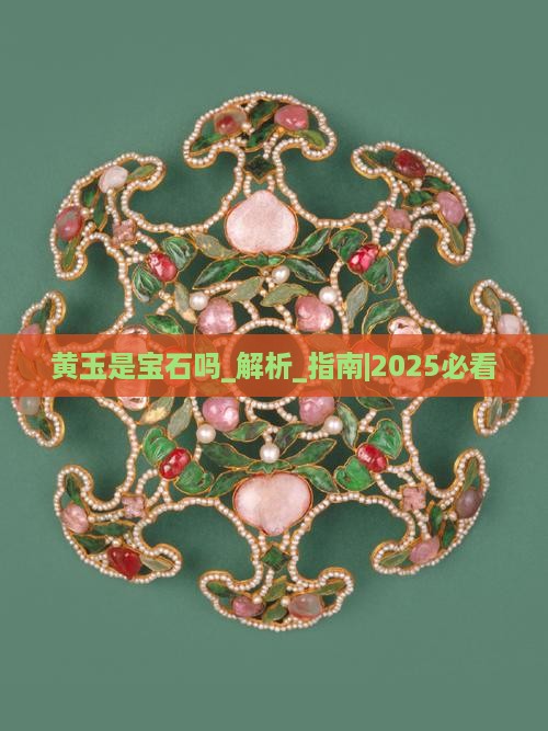 黄玉是宝石吗