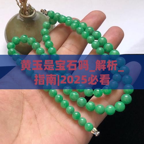 黄玉是宝石吗
