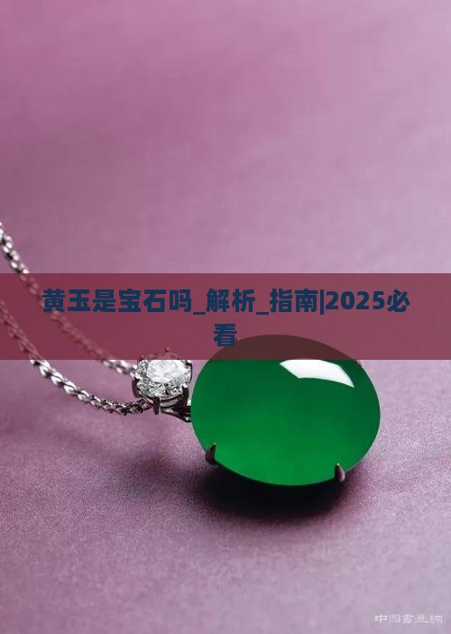 黄玉是宝石吗