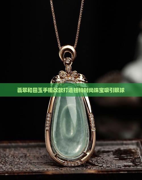 翡翠和田玉手镯改款