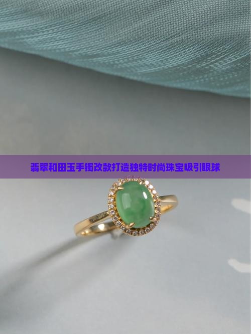 翡翠和田玉手镯改款