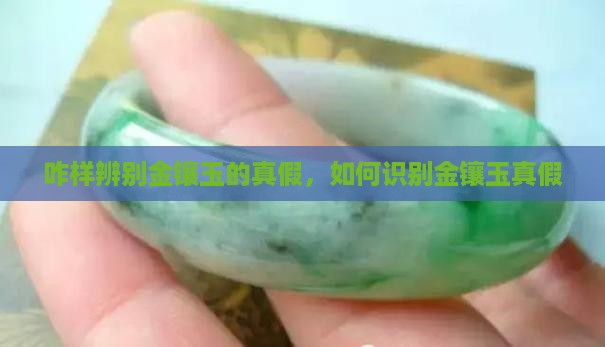 咋样辨别金镶玉的真假