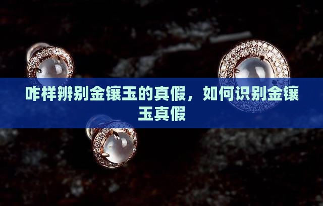 咋样辨别金镶玉的真假