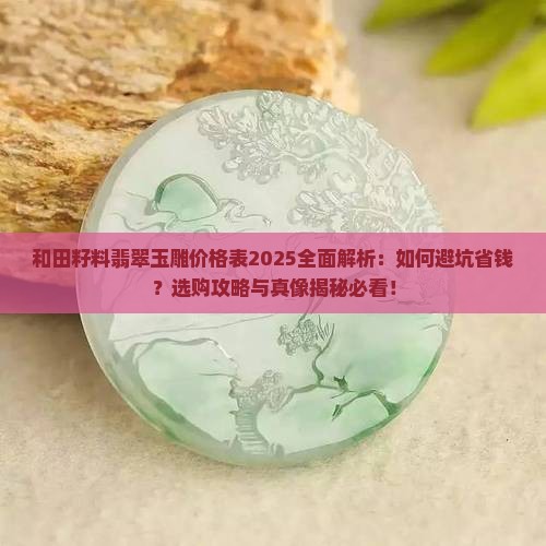 和田籽料翡翠玉雕价格表大全
