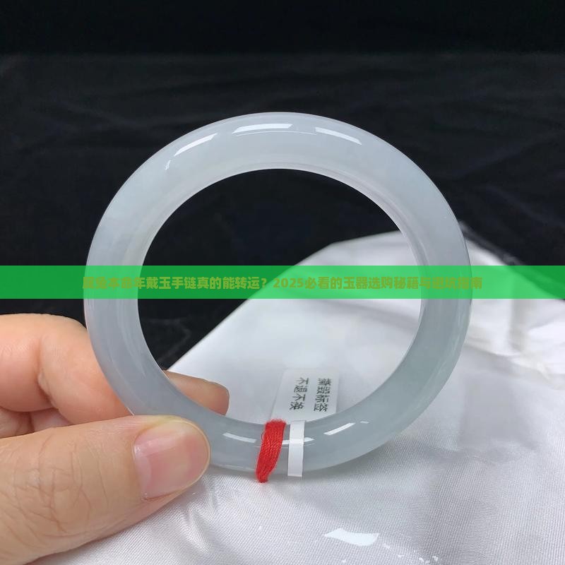 属兔本命年玉器手链