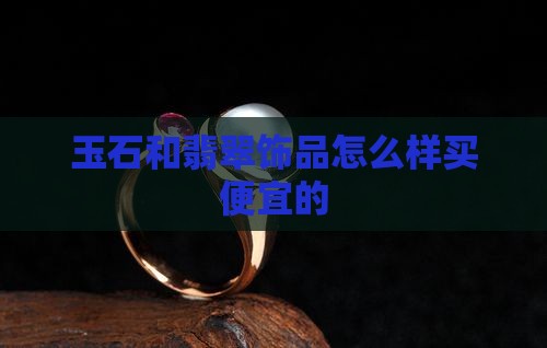 知乎玉石饰品怎么样买便宜的