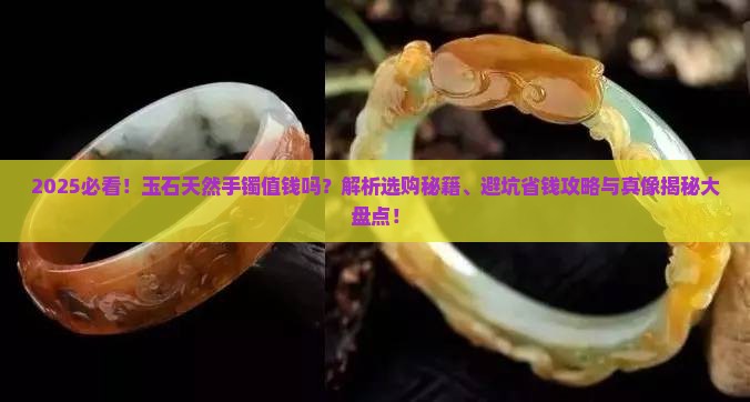 玉石天然手镯值钱吗
