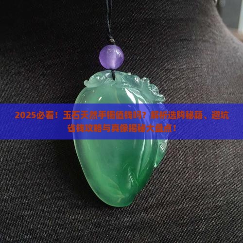 玉石天然手镯值钱吗