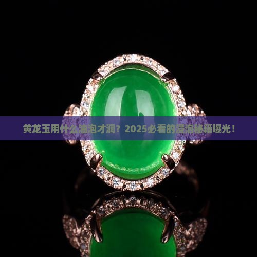 黄龙玉用什么油浸泡更润