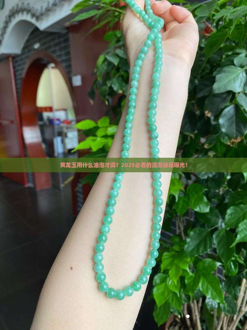 黄龙玉用什么油浸泡更润
