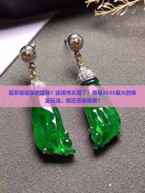 翡翠戒指镶嵌旋转