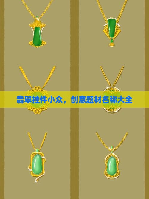 翡翠挂件小众