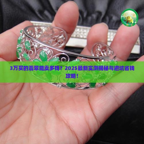 3万买的翡翠能卖多钱