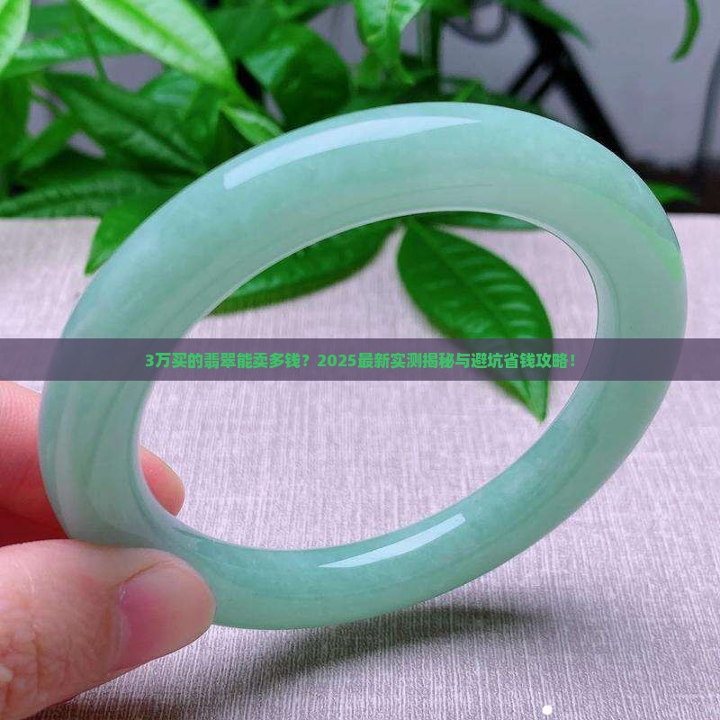 3万买的翡翠能卖多钱