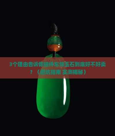 挂件车饰玉石好不好卖呀 挂件车饰玉石好不好卖呀
