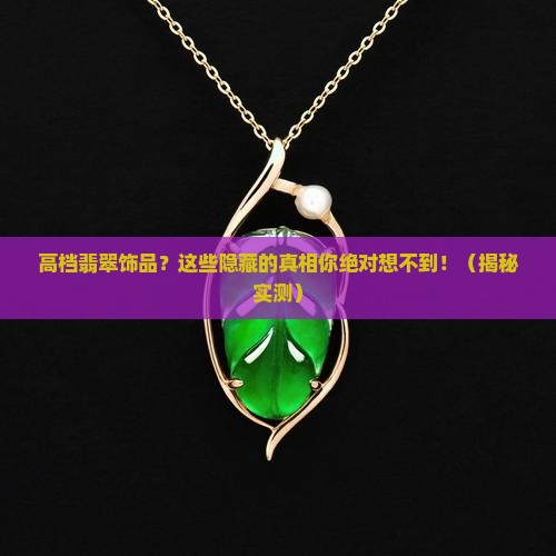 高档翡翠饰品品牌