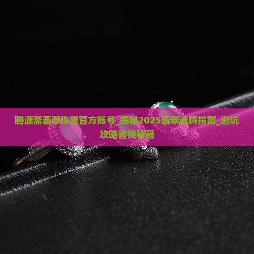 腾源斋翡翠珠宝官方账号