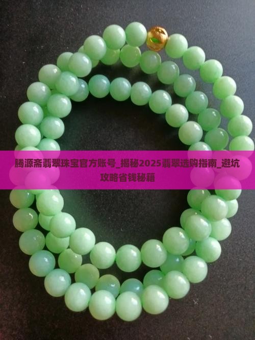 腾源斋翡翠珠宝官方账号