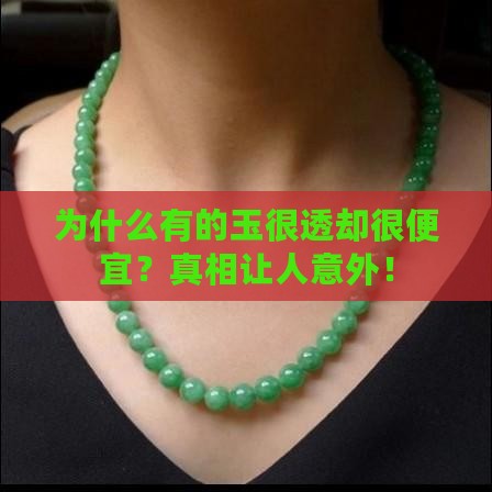 为什么有的玉很透却很便宜