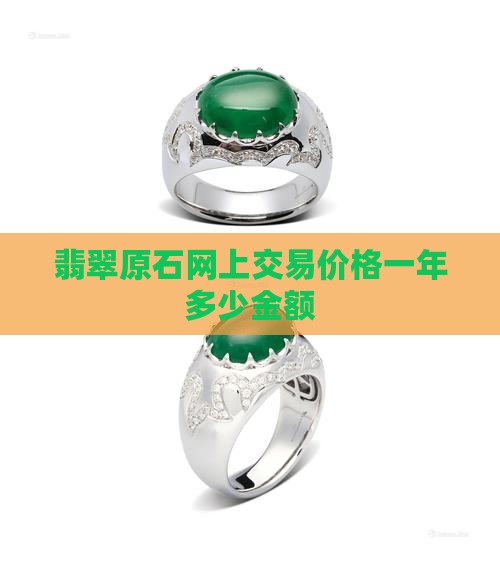 翡翠原石网上交易一年多少金额