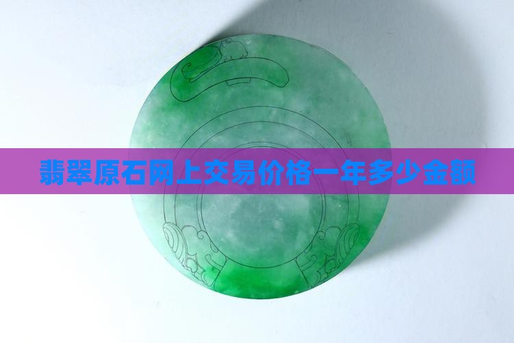 翡翠原石网上交易一年多少金额