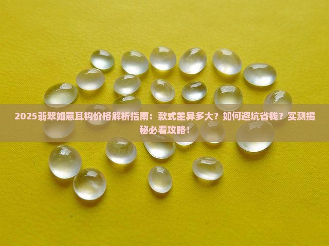 翡翠如意耳钩款式价格多少