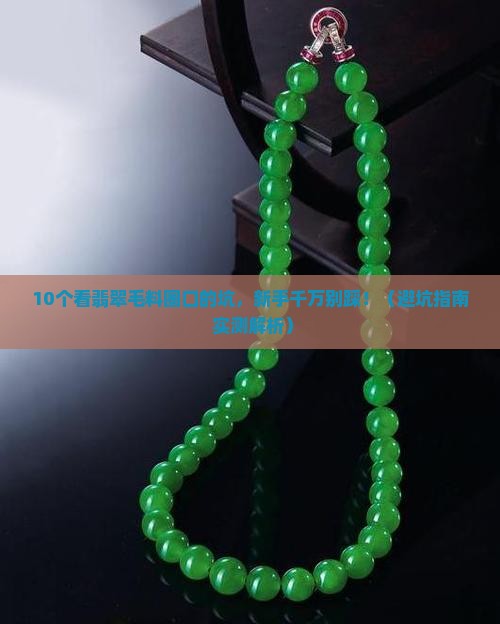 翡翠毛料怎么看圈口