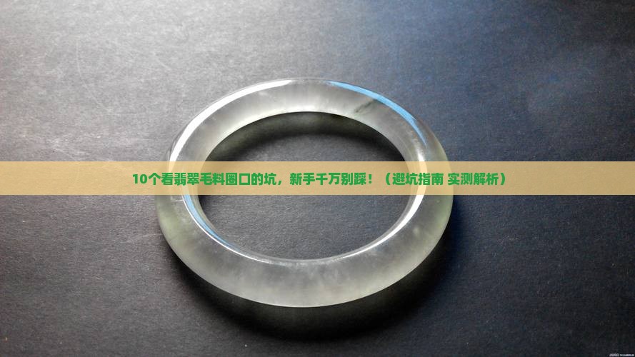 翡翠毛料怎么看圈口