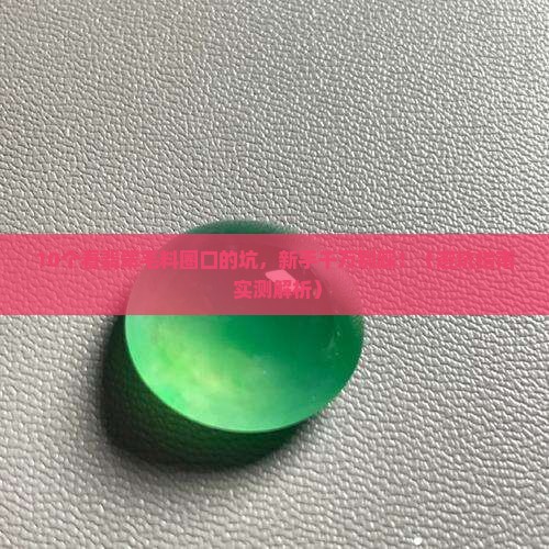 翡翠毛料怎么看圈口